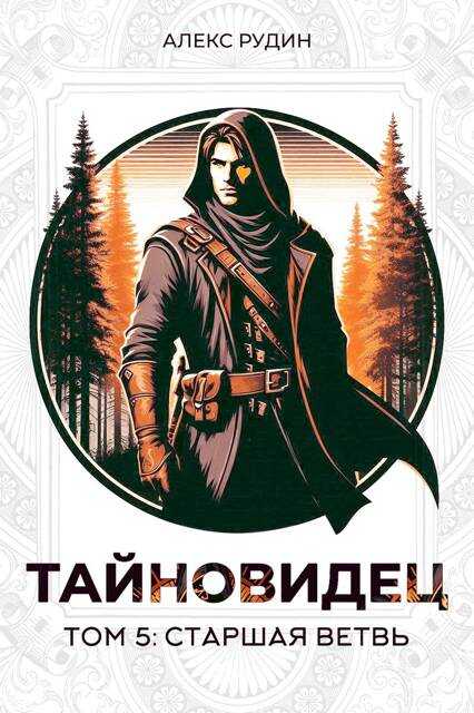 Тайновидец. Том 5: Старшая ветвь - Алекс Рудин