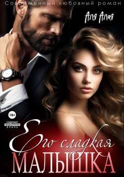 Его сладкая малышка - Аля Алая