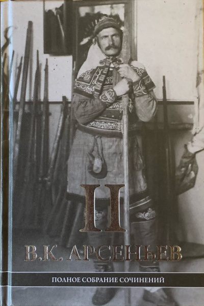 Арсеньев Владимир – Три Гроба