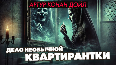 Дойл Артур Конан – Дело необычной квартирантки