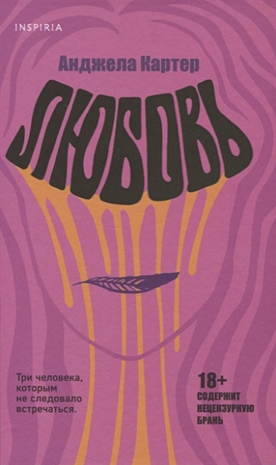 Картер Анджела – Любовь