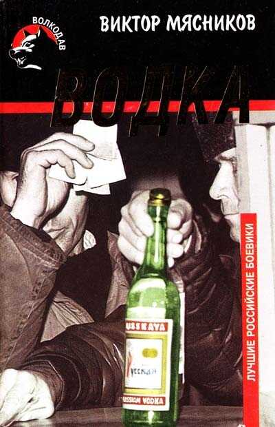 Водка - Виктор Алексеевич Мясников