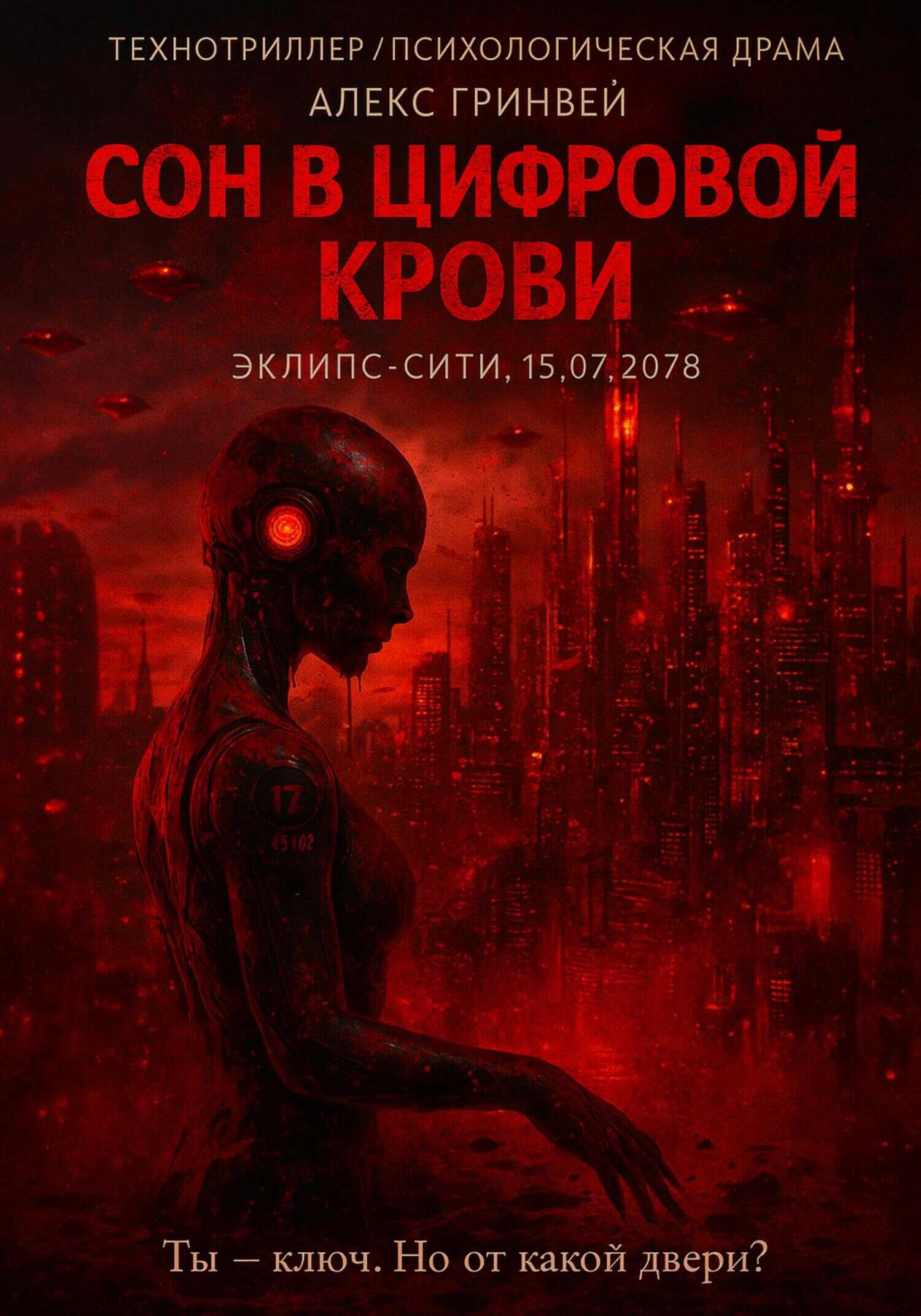 Сон в Цифровой Крови - Alex Grynvei