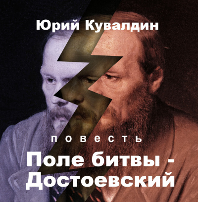 Кувалдин Юрий – Поле битвы - Достоевский