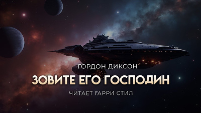 Диксон Гордон – Зовите его «господин»