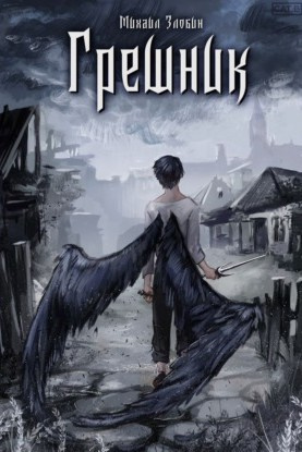 Злобин Михаил – Грешник