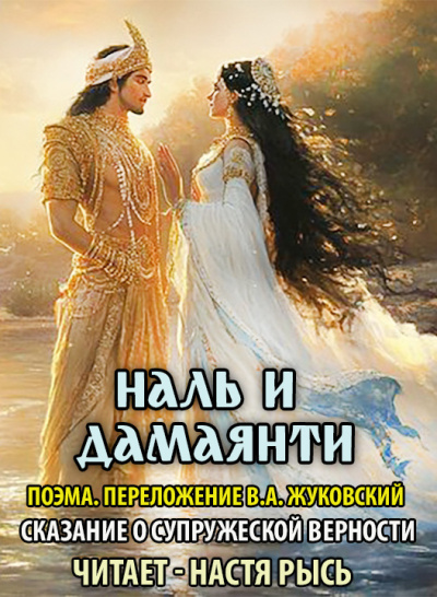 В.А. Жуковский – Наль и Дамаянти.