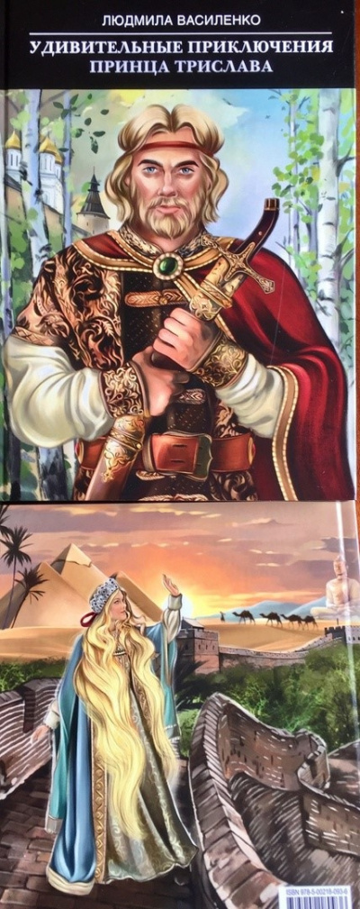 Людмила Василенко – Удивительные приключения принца Трислава