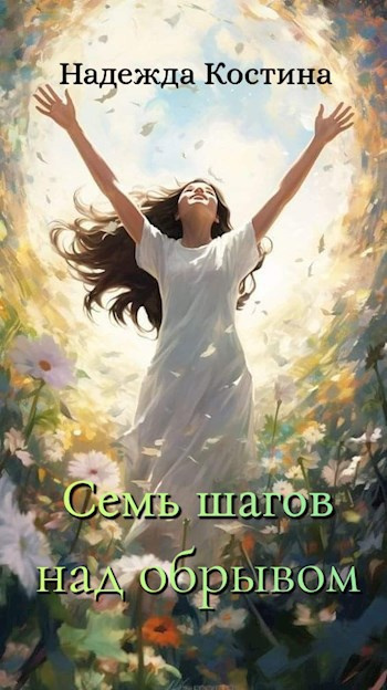 Костина Надежда – Семь шагов над обрывом