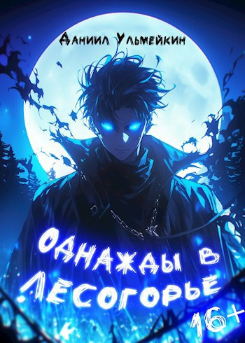 Ульмейкин Даниил – Однажды в Лесогорье