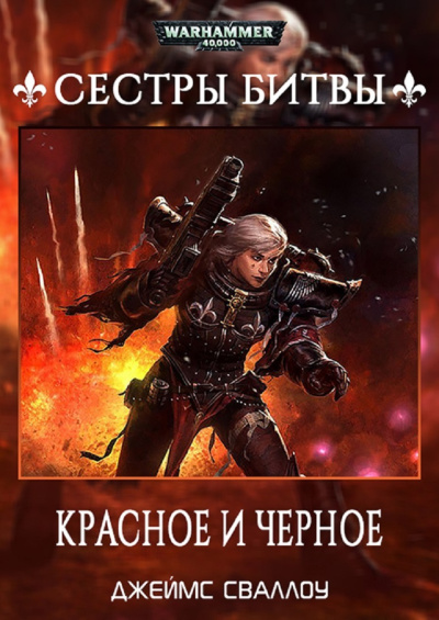 Джеймс Сваллоу | James Swallow – Красное и чёрное | Red and Black