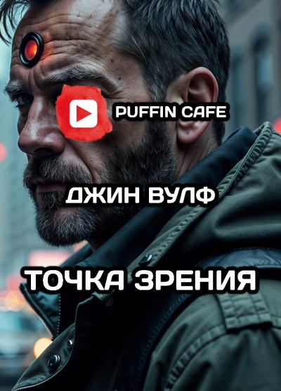 Вулф Джин – Точка зрения