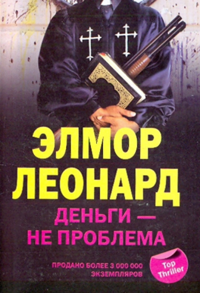 Элмор Леонард – Деньги - не проблема