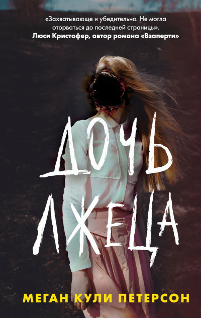Петерсон Меган Кули – Дочь лжеца