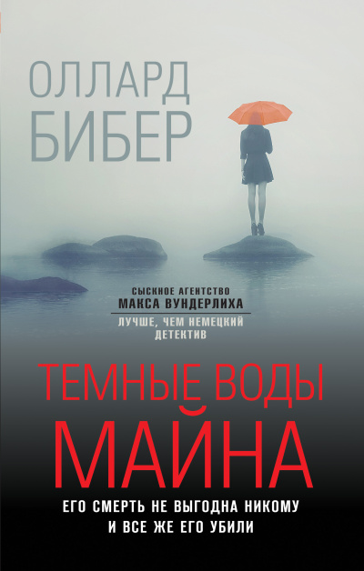 Бибер Оллард – Темные воды Майна
