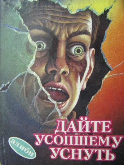 Уэстлейк Дональд – Дайте усопшему уснуть