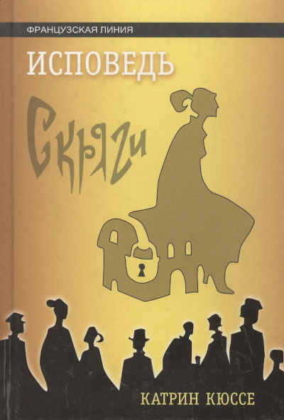 Кюссе Катрин – Исповедь скряги