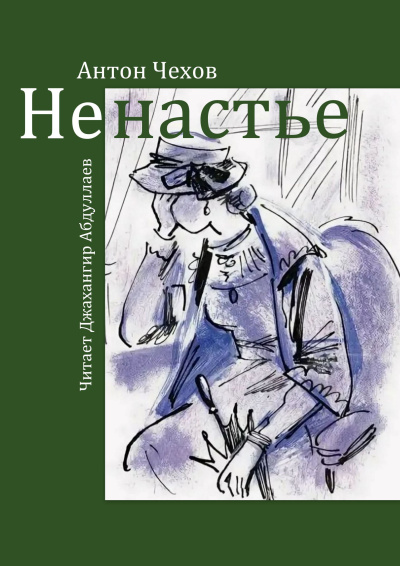 Чехов Антон – Ненастье