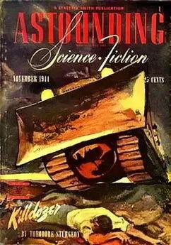 Старджон Теодор – Гибельдозер