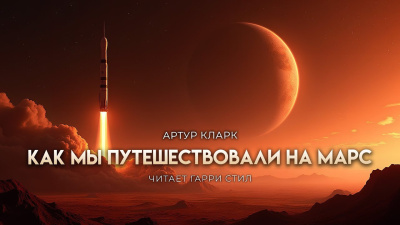 Кларк Артур – Как мы летали на Марс