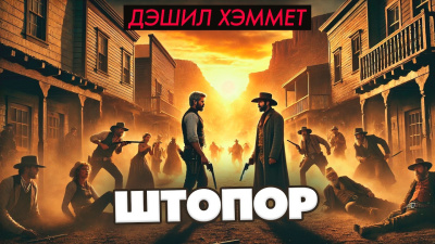 Хэммет Дэшил – Штопор