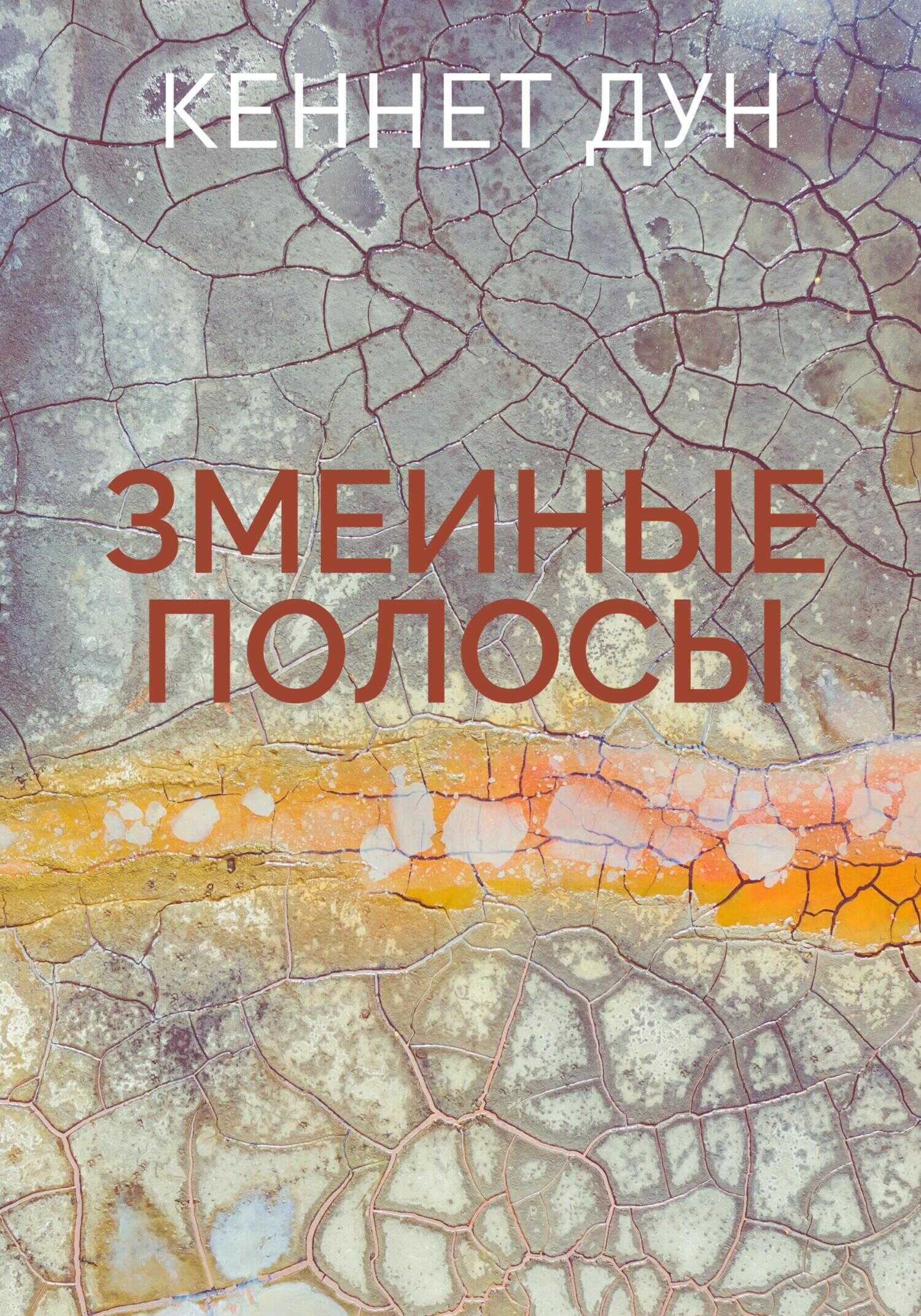 Змеиные полосы - Кеннет Дун