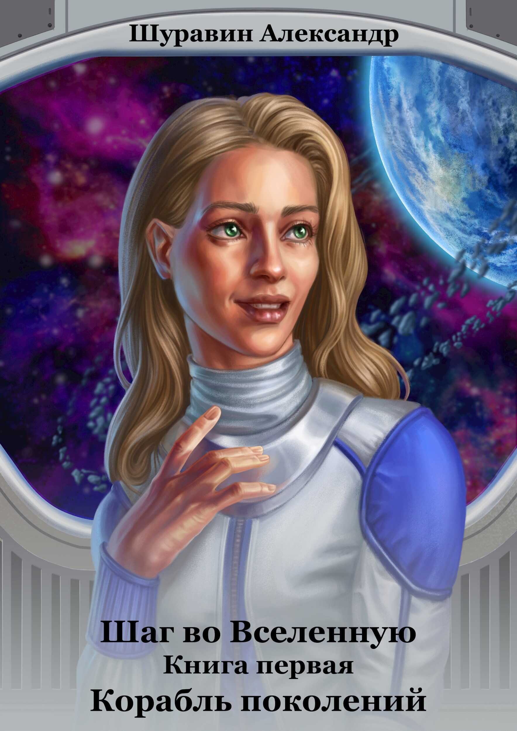 Корабль поколений - Александр Шуравин