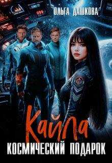 Кайла. Космический подарок - Ольга Дашкова