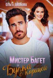 Мистер Багет и Булка с корицей - Ольга Дашкова