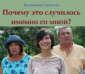 Грохоля Катажина – Почему это случилось именно со мной