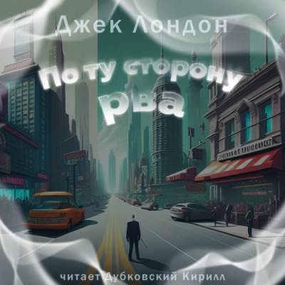 Лондон Джек – По ту сторону рва