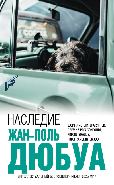 Дюбуа Жан-Поль – Наследие