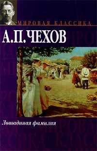 Чехов Антон – Конь и трепетная лань