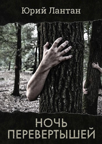 Лантан Юрий – Ночь перевертышей