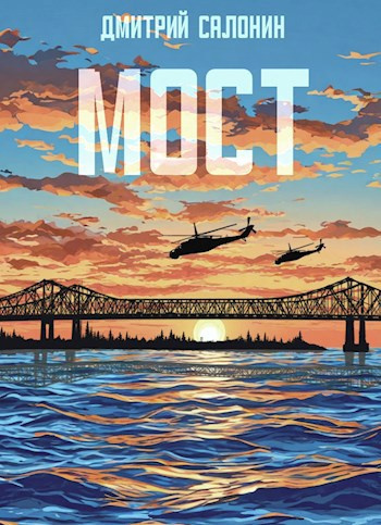 Салонин Дмитрий – Мост
