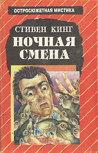 Кинг Стивен – Я - дверной проем