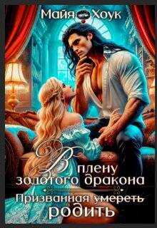 В плену золотого дракона. Призванная родить - Майя Хоук