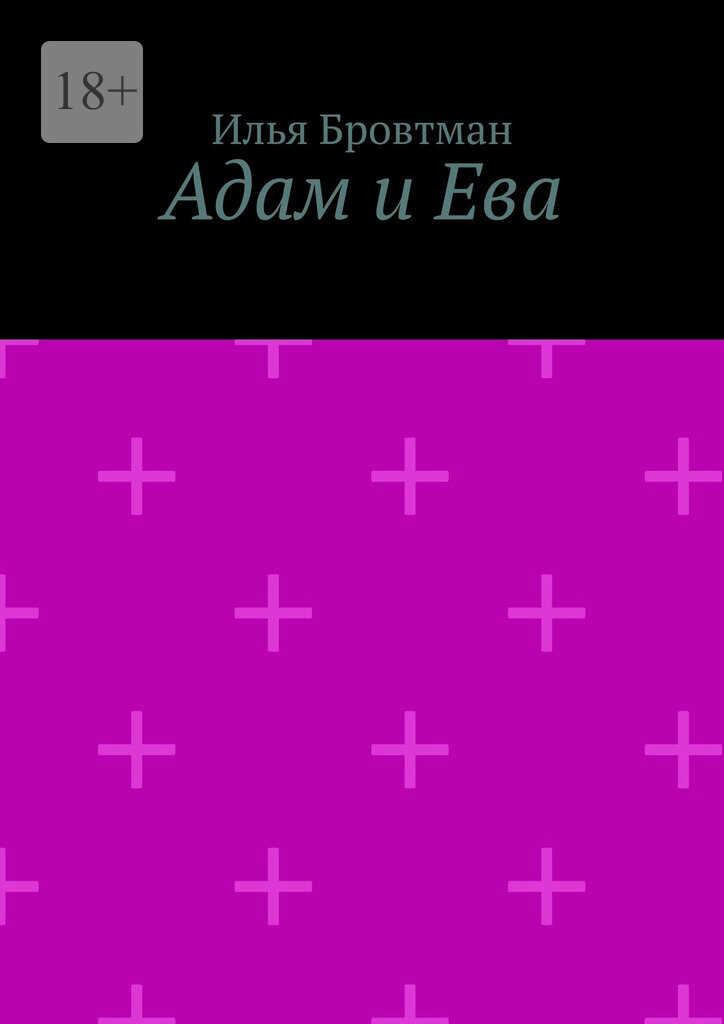 Адам и Ева - Илья Бровтман