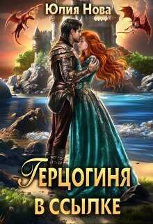 Герцогиня в ссылке - Юлия Нова