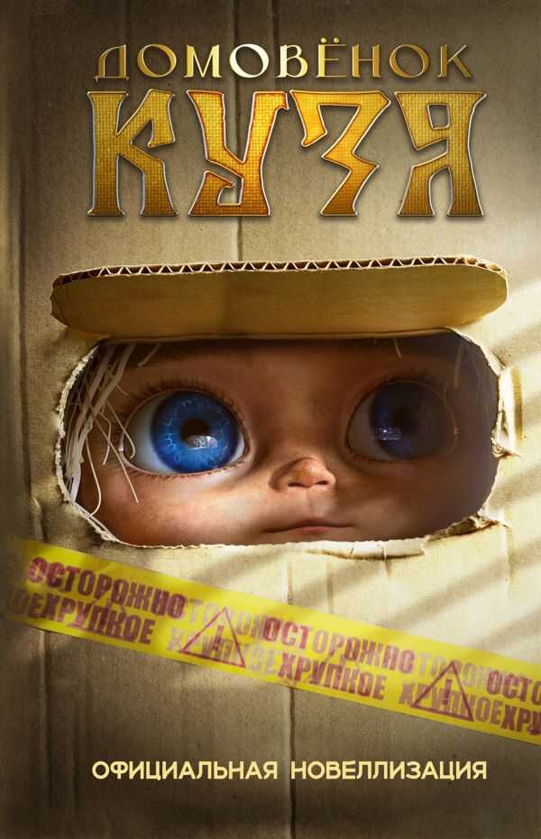 Домовёнок Кузя - Ира Данилова