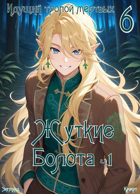 Пиромант. Том 6. Жуткие Болота. Ч 1 - Зигмунд Крафт