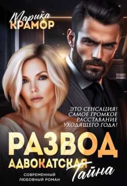 Развод. Адвокатская тайна - Марика Крамор