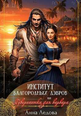 Институт благородных дэвров, или Гувернантка для варвара - Анна Ледова