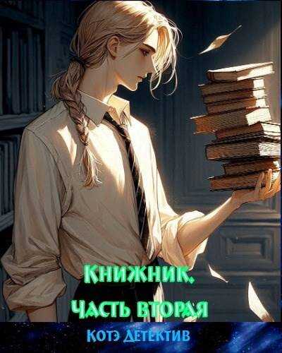 Книжник. Часть вторая - Котэ-Детектив
