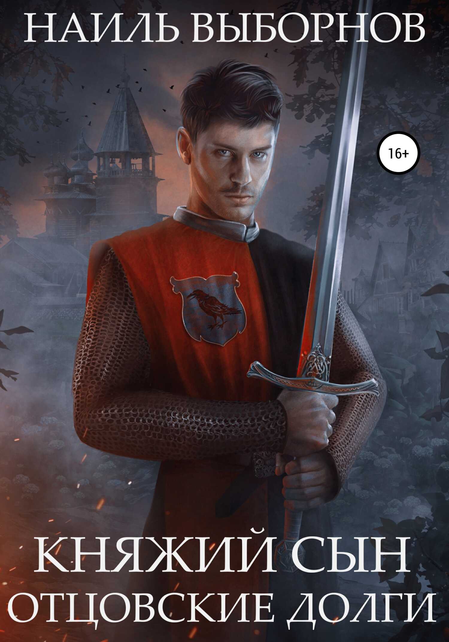 Отцовские долги - Наиль Эдуардович Выборнов