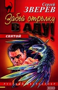 Забей стрелку в аду - Сергей Зверев