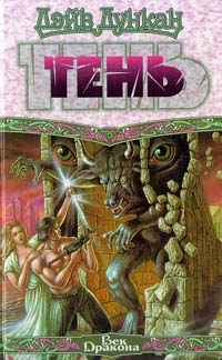 Тень - Дейв Дункан