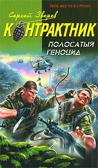 Полосатый геноцид - Сергей Зверев