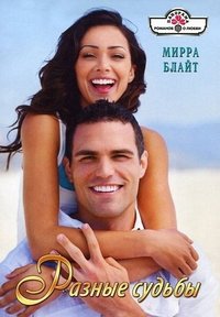 Разные судьбы - Мирра Блайт