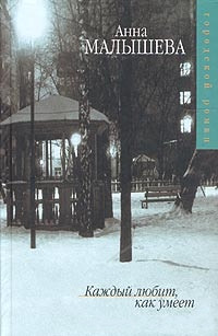 Каждый любит, как умеет - Анна Малышева
